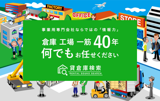 貸倉庫検索