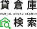 貸倉庫検索