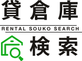 貸倉庫検索