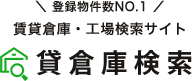 ＼ 登録物件数NO.1 ／ 賃貸倉庫・工場検索サイト 貸倉庫検索